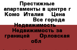 Престижные апартаменты в центре г. Комо (Италия) › Цена ­ 35 260 000 - Все города Недвижимость » Недвижимость за границей   . Орловская обл.